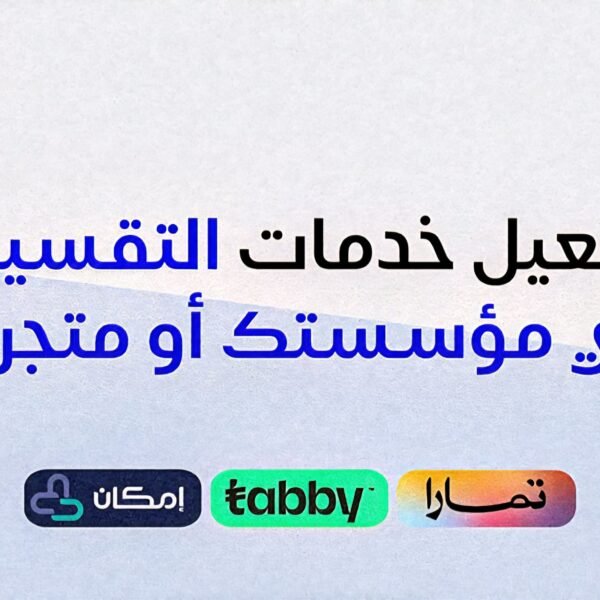 تفعيل خدمات التقسيط في مؤسستك أو متجرك